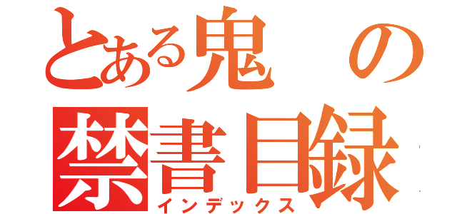 とある鬼の禁書目録（インデックス）