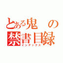 とある鬼の禁書目録（インデックス）