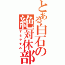 とある白石の絶対休部（ずるやすみ）