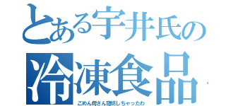 とある宇井氏の冷凍食品（ごめん母さん寝坊しちゃったわ）