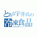 とある宇井氏の冷凍食品（ごめん母さん寝坊しちゃったわ）