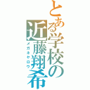 とある学校の近藤翔希（メガネヤロウ）