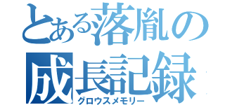 とある落胤の成長記録（グロウスメモリー）