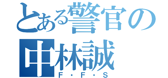 とある警官の中林誠（Ｆ・Ｆ・Ｓ）