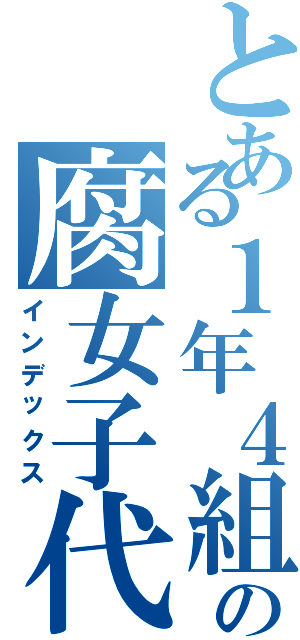 とある１年４組の腐女子代表（インデックス）