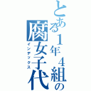 とある１年４組の腐女子代表（インデックス）