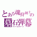 とある魂狩剣士の墓石弾幕（トゥームストーン）