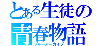 とある生徒の青春物語（ブルーアーカイブ）