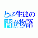 とある生徒の青春物語（ブルーアーカイブ）