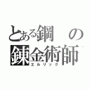 とある鋼の錬金術師（エルリック）