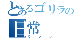 とあるゴリラの日常（ウッホ）