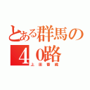 とある群馬の４０路（上田香織）