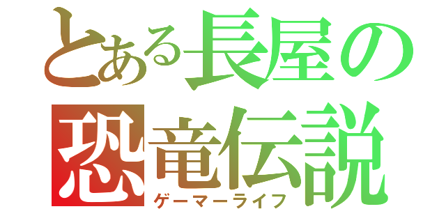 とある長屋の恐竜伝説（ゲーマーライフ）