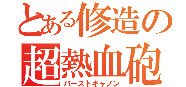 とある修造の超熱血砲（バーストキャノン）