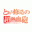 とある修造の超熱血砲（バーストキャノン）