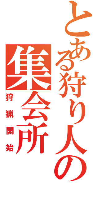 とある狩り人の集会所（狩猟開始）