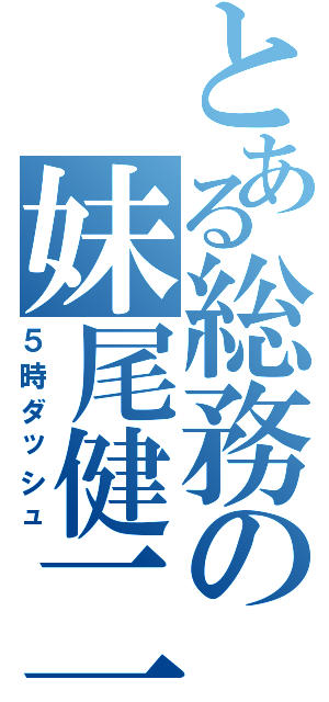 とある総務の妹尾健二（５時ダッシュ）