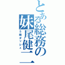 とある総務の妹尾健二（５時ダッシュ）