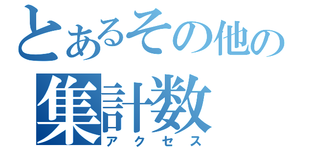 とあるその他の集計数（アクセス）