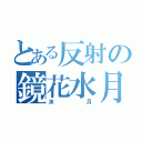 とある反射の鏡花水月（水月）