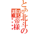 とある北斗の聖帝様（制圧前進）