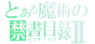 とある魔術の禁書目録Ⅱ（インデックス）