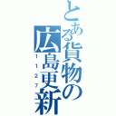 とある貨物の広島更新（１１２７）