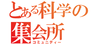 とある科学の集会所（コミュニティー）