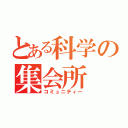 とある科学の集会所（コミュニティー）