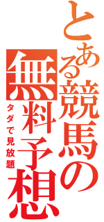 とある競馬の無料予想サイト（タダで見放題）