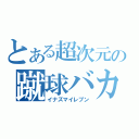 とある超次元の蹴球バカ達（イナズマイレブン）