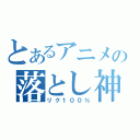 とあるアニメの落とし神（リク１００％）