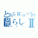 とあるｇｏｏｇｌｅの荒らしⅡ（ととプ）