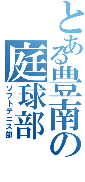 とある豊南の庭球部（ソフトテニス部）