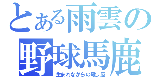 とある雨雲の野球馬鹿（生まれながらの殺し屋）