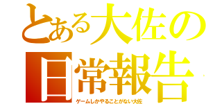 とある大佐の日常報告（ゲームしかやることがない大佐）