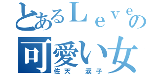 とあるＬｅｖｅｌ ０の可愛い女（佐天 涙子）