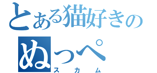 とある猫好きのぬっぺ（スカム）