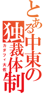 とある中東の独裁体制Ⅱ（カダフィ大佐）