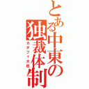 とある中東の独裁体制Ⅱ（カダフィ大佐）