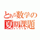 とある数学の夏期課題（オウヨウ編）