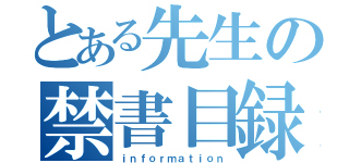 とある先生の禁書目録（ｉｎｆｏｒｍａｔｉｏｎ）