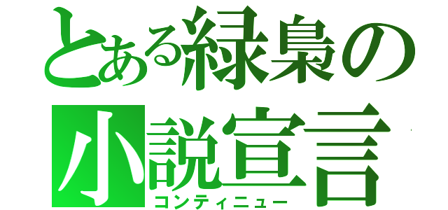 とある緑梟の小説宣言（コンティニュー）