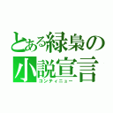 とある緑梟の小説宣言（コンティニュー）