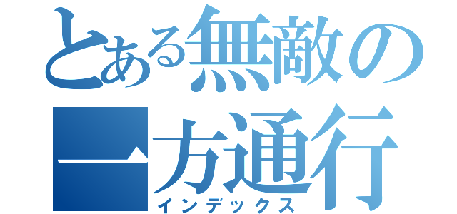 とある無敵の一方通行（インデックス）