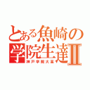 とある魚崎の学院生達Ⅱ（神戸学院大高）