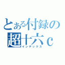 とある付録の超十六ｃ他（インデックス）