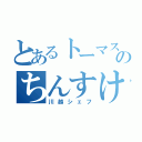 とあるトーマスのちんすけ（川越シェフ）