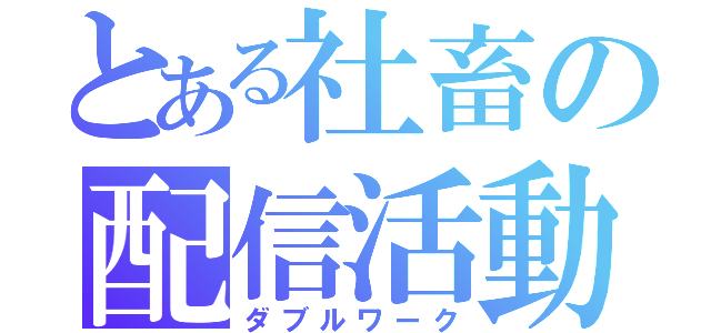 とある社畜の配信活動（ダブルワーク）