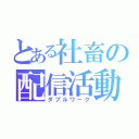 とある社畜の配信活動（ダブルワーク）